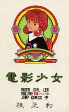 電影少女 14 (ジャンプコミックス) 桂 正和