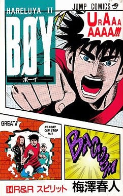 BOY 14: HARELUYA2 (ジャンプコミックス) 梅澤 春人