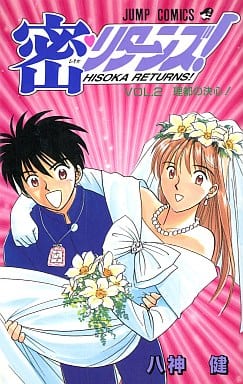 密リターンズ 2 (ジャンプコミックス) 八神 健