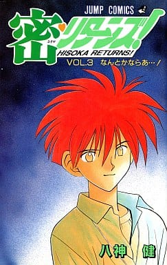 密リターンズ 3 (ジャンプコミックス) 八神 健