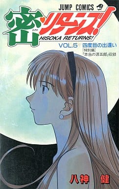 密リターンズ 5 (ジャンプコミックス) 八神 健