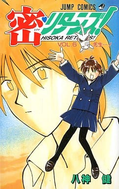 密リターンズ 6 (ジャンプコミックス) 八神 健