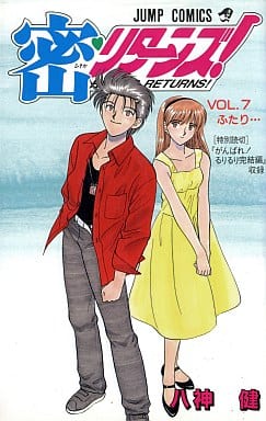 密リターンズ 7 (ジャンプコミックス) 八神 健