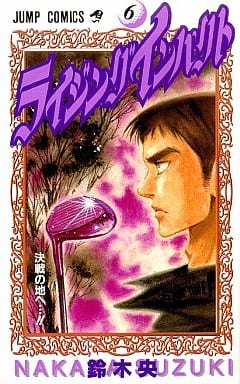 ライジングインパクト 6 (ジャンプコミックス) 鈴木 央