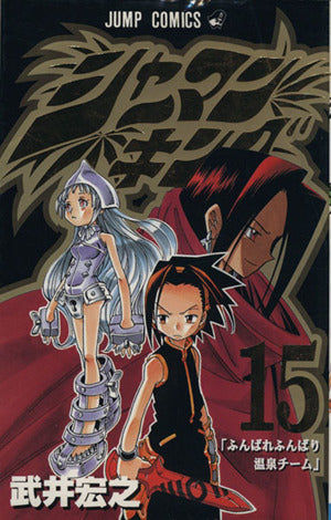 シャーマンキング 15 (ジャンプコミックス) 武井 宏之