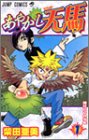 あやかし天馬 1 (ジャンプコミックス) 柴田 亜美