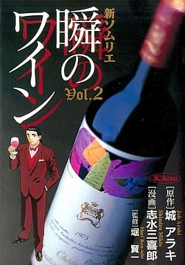 新ソムリエ/瞬のワイン Vol.2 (SCオールマン) 城 アラキ; 志水 三喜郎