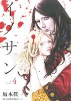 イノサン 4 (ヤングジャンプコミックス) 坂本 眞一
