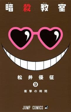 暗殺教室 9 (ジャンプコミックス) 松井 優征