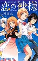 古味直志短編集 恋の神様 (ジャンプコミックス) 古味 直志