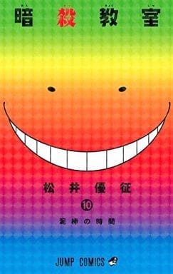暗殺教室 10 (ジャンプコミックス) 松井 優征