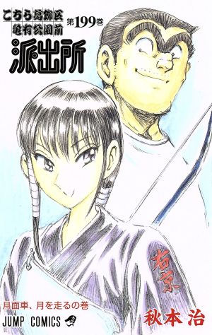こちら葛飾区亀有公園前派出所 199 (ジャンプコミックス) 秋本 治