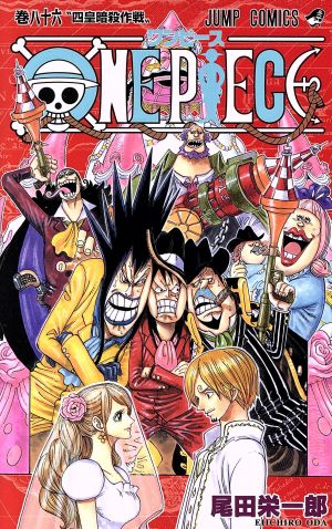 ONE PIECE 86 (ジャンプコミックス) 尾田 栄一郎