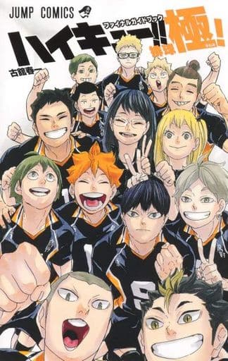 ハイキュー!! ファイナルガイドブック 排球極! (ジャンプコミックス) 古舘 春一