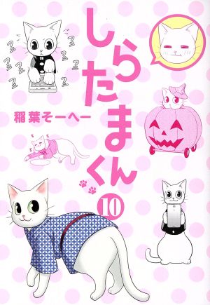 しらたまくん 10 (ヤングジャンプコミックス) 稲葉 そーへー