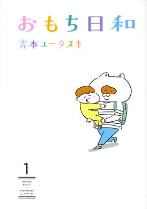 おもち日和 1 (ヤングジャンプコミックス) 吉本 ユータヌキ