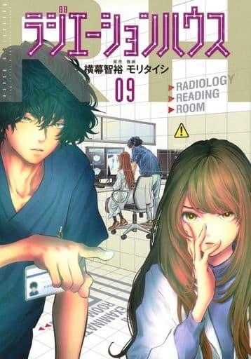 ラジエーションハウス 9 (ヤングジャンプコミックス) モリ タイシ; 横幕 智裕