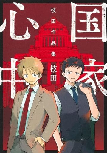 国家心中 枝田作品集 (ヤングジャンプコミックス) 枝田