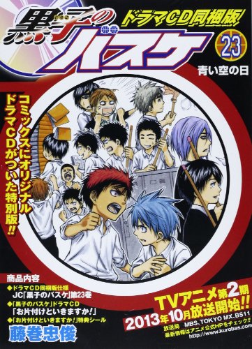 黒子のバスケ 23 ドラマCD同梱版 (ジャンプコミックス) 藤巻 忠俊