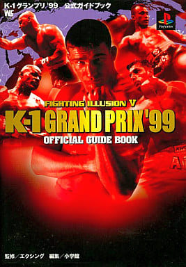 K-1グランプリ’99公式ガイドブック: FIGHTING ILLUSION5 (ワンダーライフスペシャル PlayStation) 小学館