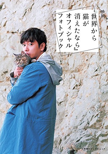 映画『世界から猫が消えたなら』オフィシャルフォトブック (SHOGAKUKAN Visual MOOK) 丸尾 和穂