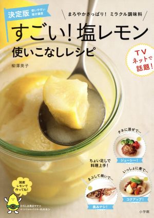 すごい!塩レモン 使いこなしレシピ: まろやかさっぱり!ミラクル調味料 (小学館実用シリーズ LADY BIRD) 柳澤 英子