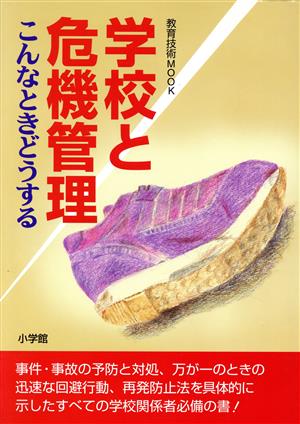 学校と危機管理: こんなときどうする (教育技術MOOK) 学校危機管理研究会