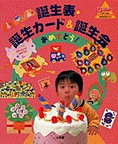 誕生表・誕生カード&誕生会おめでとう (教育技術MOOK・幼児と保育)