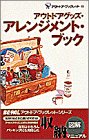アウトドアグッズ・アレンジメント・ブック (BE-PALアウトドア・ブックレット 10)