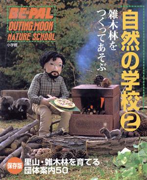 自然の学校 2 (BE-PAL OUTING MOOK)