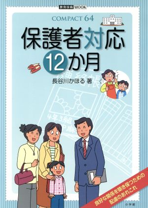保護者対応12か月 (教育技術MOOK COMPACT64) 長谷川 かほる