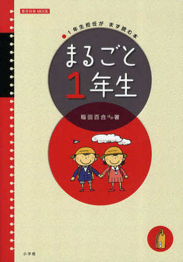 まるごと1年生: 1年生担当がまず読む本 (教育技術MOOK) 稲田 百合