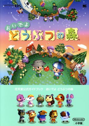 任天堂公式GB おいでよ どうぶつの森 (ワンダーライフスペシャル NINTENDO DS任天堂公式ガイドブック)