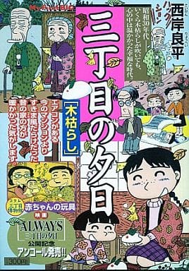 三丁目の夕日 木枯らし (My First Big) 西岸 良平