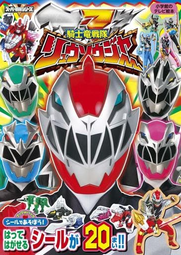シールであそぼう!騎士竜戦隊リュウソウジャー (小学館のテレビ絵本 ブックinバッグシールであそぼう! スーパーV戦) 東映; 窪内 裕