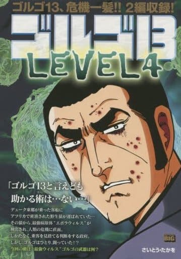 ゴルゴ13(157) LEVEL4: MFB (My First Big) さいとう たかを