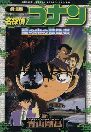 劇場版名探偵コナン 瞳の中の暗殺者 青山 剛昌