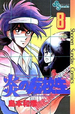炎の転校生 (8) (少年サンデーコミックス) 島本 和彦