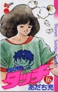 タッチ 16 (少年サンデーコミックス) あだち 充