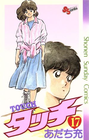 タッチ 17 (少年サンデーコミックス) あだち 充