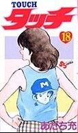 タッチ 18 (少年サンデーコミックス) あだち 充