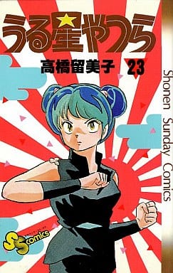 うる星やつら 23 (少年サンデーコミックス) 高橋 留美子