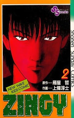 ZINGY (2) (少年サンデーコミックス) 雁屋 哲; 上條 淳士