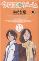 クロスゲーム (11) (少年サンデーコミックス) あだち 充