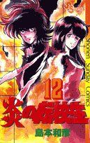 炎の転校生 (12) (少年サンデーコミックス) 島本 和彦