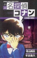 小説 名探偵コナン 江神原(えじんばら)の魔女(ウィッチ) (少年サンデーコミックススペシャル) 青山 剛昌; 平良 隆久
