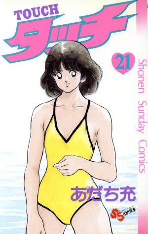 タッチ 21 (少年サンデーコミックス) あだち 充