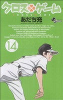 クロスゲーム 14 (少年サンデーコミックス) あだち 充