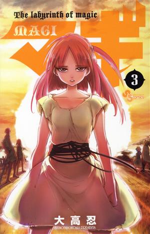 マギ (3) (少年サンデーコミックス) 大高 忍