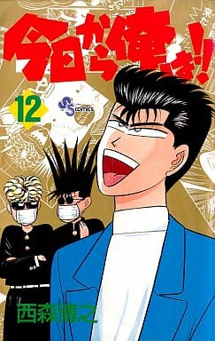 今日から俺は 12 (少年サンデーコミックス) 西森 博之